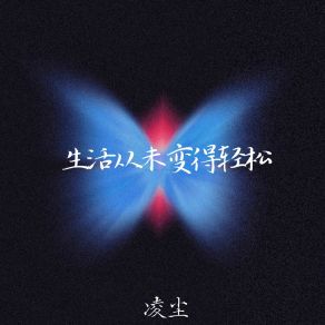 Download track 生活从未变得轻松 Ling Chen