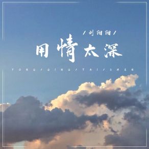 Download track 用情太深 (伴奏) 刘阳阳