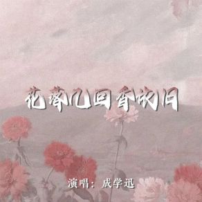 Download track 花落几回香依旧 成学迅