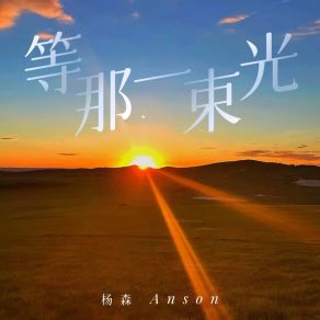 Download track 等那一束光 (伴奏) 杨森Anson