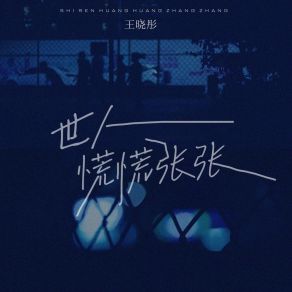 Download track 世人慌慌张张 王晓彤