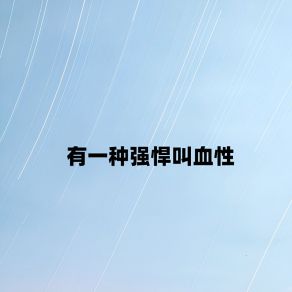 Download track 有一种强悍叫血性 (伴奏) YU YANG