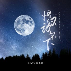 Download track 恨又放不下 陈思琪