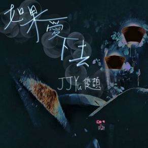 Download track 如果愛下去 JJ Yu俊頡