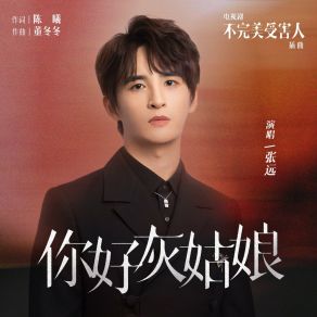 Download track 你好灰姑娘（电视剧《不完美受害人》插曲） Yuan Zhang