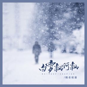 Download track 白雪飘啊飘 鹅老板酱