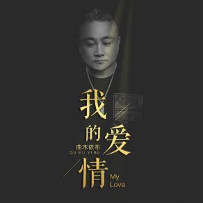 Download track 我的爱情 曲木依布