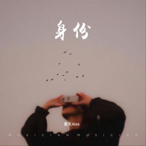 Download track 身份 (伴奏) 夏天Alex