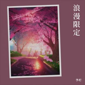 Download track 浪漫限定 Yu Cheng