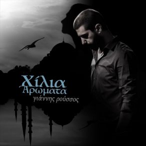 Download track ΧΙΛΙΑ ΑΡΩΜΑΤΑ ΓΙΑΝΝΗΣ ΡΟΥΣΣΟΣ