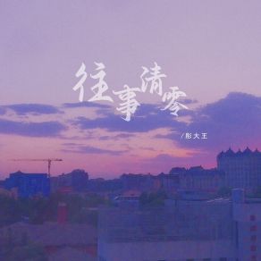 Download track 往事清零 (Dj彭锐版伴奏) 彤大王彭锐