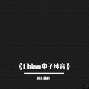 Download track 一起狂欢一起嗨 (Original Mix) 阳山伟伟