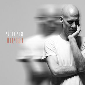 Download track אין עליה Ari Gorali