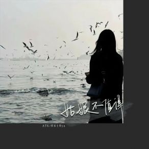 Download track 姑娘不值得 (伴奏) 你家七哥ya