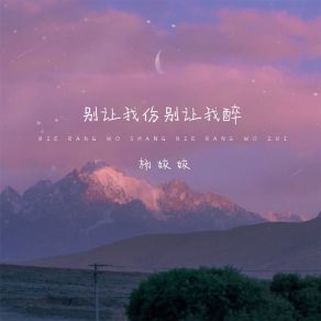 Download track 别让我伤别让我醉 (伴奏) Yang Jiao Jiao