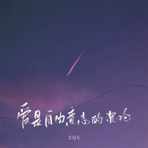 Download track 爱是自由意志的沉沦 ZQS