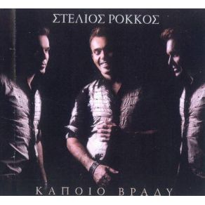 Download track ΜΗΝ ΞΗΜΕΡΩΣΕΙΣ ΟΥΡΑΝΕ ΡΟΚΚΟΣ ΣΤΕΛΙΟΣ