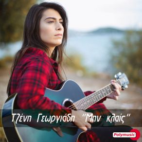 Download track ΜΗΝ ΚΛΑΙΣ ΓΕΩΡΓΙΑΔΗ ΤΖΕΝΗ