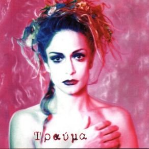 Download track ΕΚΕΙ ΒΙΣΣΗ ΆΝΝΑ