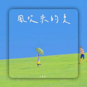 Download track 风吹来的夏 鱼骨妹