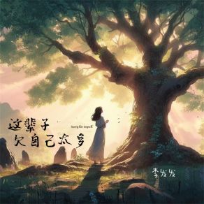 Download track 这辈子欠自己太多 李发发