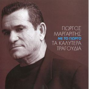 Download track ΔΕΝ ΚΟΒΩ ΕΓΩ ΤΙΣ ΤΡΕΛΕΣ ΜΟΥ ΜΑΡΓΑΡΙΤΗΣ ΓΙΩΡΓΟΣ