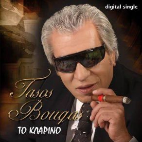 Download track ΤΟ ΚΛΑΡΙΝΟ ΜΠΟΥΓΑΣ ΤΑΣΟΣ