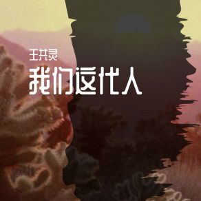 Download track 老祖宗的话都兑现了 王共灵