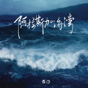 Download track 阿拉斯加海湾 云汐