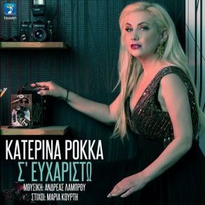 Download track ΠΑΡ' ΤΟ ΑΛΛΙΩΣ Katerina Rokka