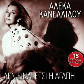 Download track ΜΗ Μ' ΑΓΓΙΖΕΙΣ ΜΗ ΚΑΝΕΛΛΙΔΟΥ ΑΛΕΚΑ