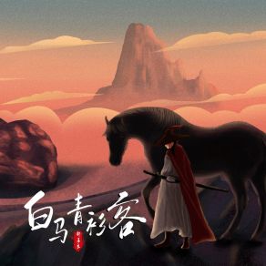 Download track 白马青衫客 郝善良