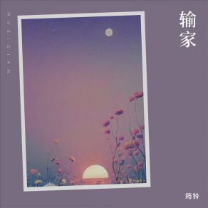 Download track 输家 Ling Jun