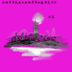 Download track 不怕哥哥哥是海王就怕哥哥知道我是同行（伴奏） 乔芮