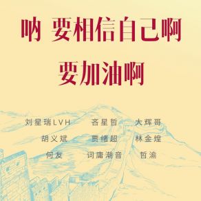 Download track 呐 要相信自己啊 要加油啊 大辉哥