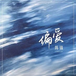 Download track 偏爱 (伴奏版) 陈锦