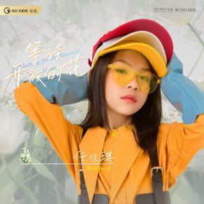 Download track 等待开放的花 (伴奏) 任佳琪