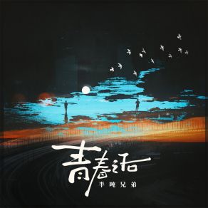 Download track 青春之后 (伴奏) 半吨兄弟