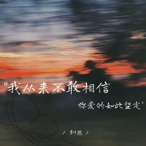 Download track 我从来不敢相信你爱的如此坚定（伴奏） 刘然