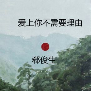 Download track 爱上你不需要理由 (完整版) 郗俊生