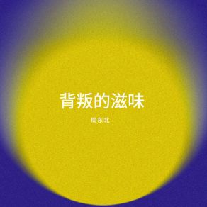 Download track 彼此放过 周东北