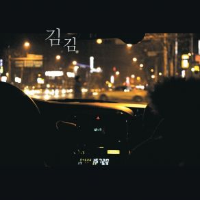 Download track 있잖아 김김