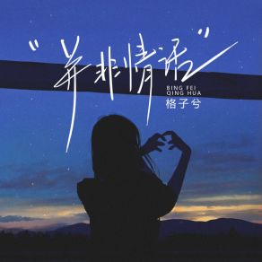 Download track 并非情话 (伴奏版) 格子兮