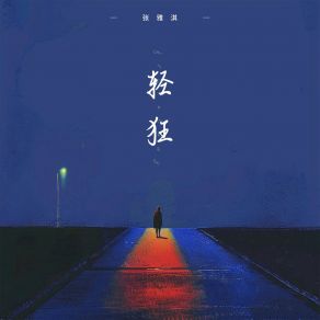 Download track 轻狂 (伴奏) 张雅淇