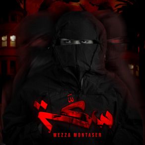 Download track ايه يا عم Wezza Montaser