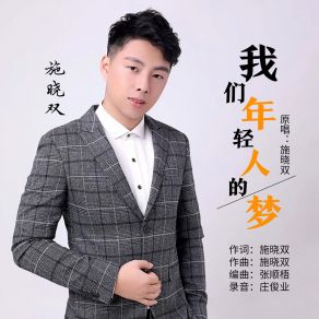 Download track 我们年轻人的梦 施晓双