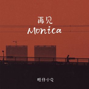 Download track 再见Monica (女声版) 旺仔小Q