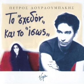 Download track NO ME LO DIGAS ΔΟΥΡΔΟΥΜΠΑΚΗΣ ΠΕΤΡΟΣ