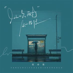 Download track 风吹雨打知生活 红小乐