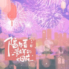 Download track 陪你看新年的烟花 (伴奏) 小名叫菁菁